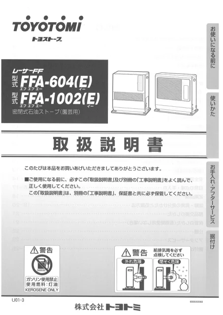 toyotomiトヨトミ FFA-604(E),FFA-1002(E)